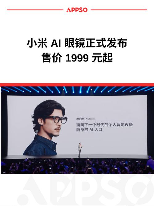 小米发布AI眼镜 1999元开启智能穿戴新时代  年轻人的随身AI入口 第1张