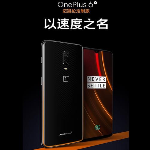 携手迈凯伦 一加6T全新定制版手机发布 第1张 携手迈凯伦 一加6T全新定制版手机发布 第1张