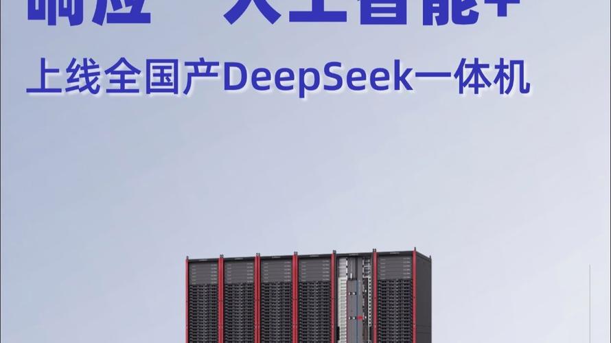 “兆瀚”算力产品强力支持DeepSeek,共筑国产AI新生态! 第1张 “兆瀚”算力产品强力支持DeepSeek,共筑国产AI新生态! 第1张