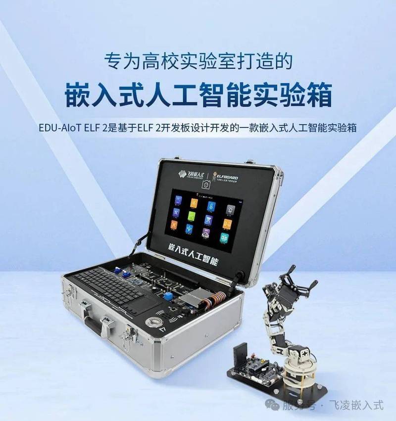 【新品发布】嵌入式人工智能实验箱EDU-AIoT ELF 2正式发布 第1张 【新品发布】嵌入式人工智能实验箱EDU-AIoT ELF 2正式发布 第1张