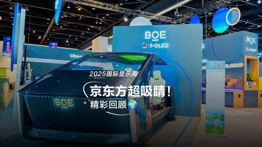 京东方携创新显示技术亮相DIC EXPO 2025 第2张 京东方携创新显示技术亮相DIC EXPO 2025 第2张