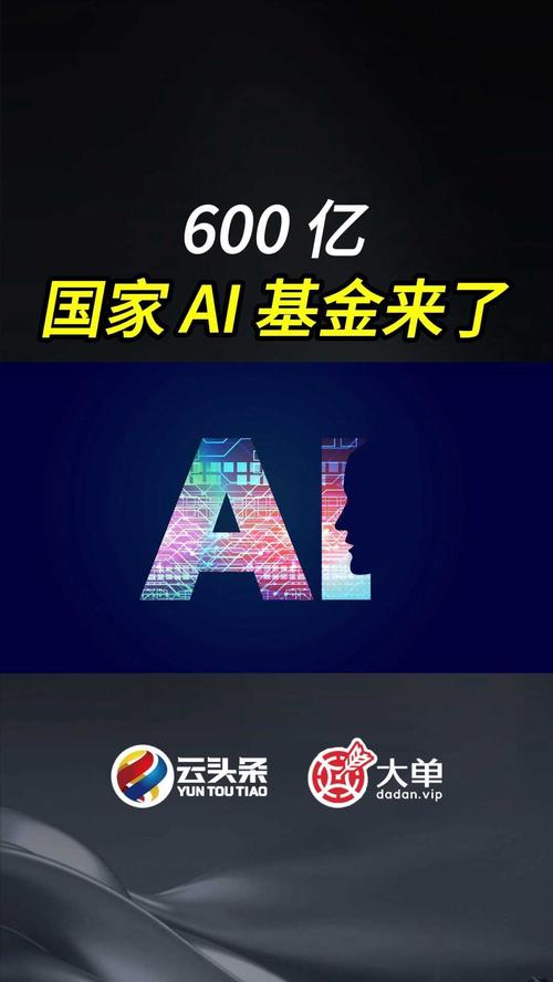 国家大基金三期成立AI产投  600.6亿 第1张