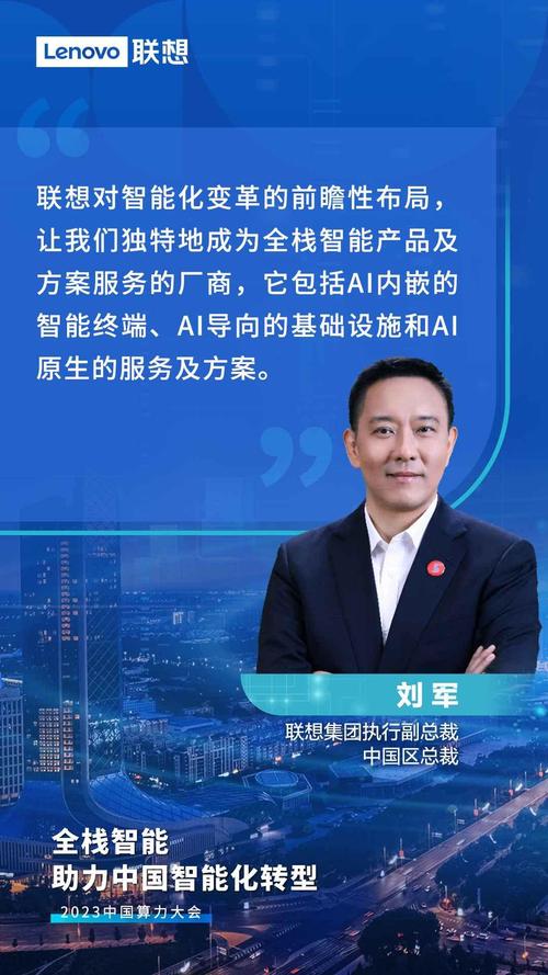 联想刘军：共筑AI生态，引领数字创新  第1张