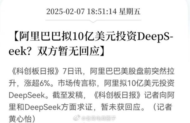 阿里高管否认投资DeepSeek传闻  第1张
