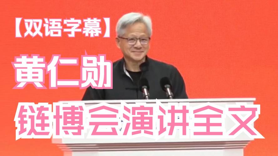 黄仁勋用中文演讲全文分享 中国人工智能模型世界一流 黄仁勋中文演讲提了11家中国公司 第2张 黄仁勋用中文演讲全文分享 中国人工智能模型世界一流 黄仁勋中文演讲提了11家中国公司 第2张