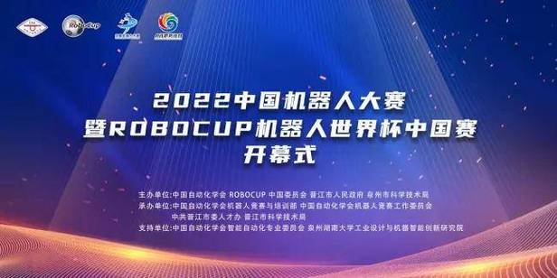 2023中国机器人大赛将于10月13-15日晋江举行 第2张 2023中国机器人大赛将于10月13-15日晋江举行 第2张
