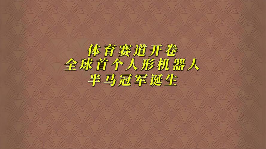 2时40分！全球首个人形机器人半马冠军诞生，惊喜背后暴露两大痛点  第2张