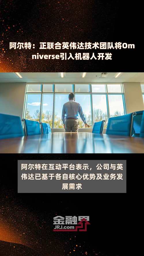 阿尔特携手英伟达,将Omniverse融入机器人研发 第1张 阿尔特携手英伟达,将Omniverse融入机器人研发 第1张