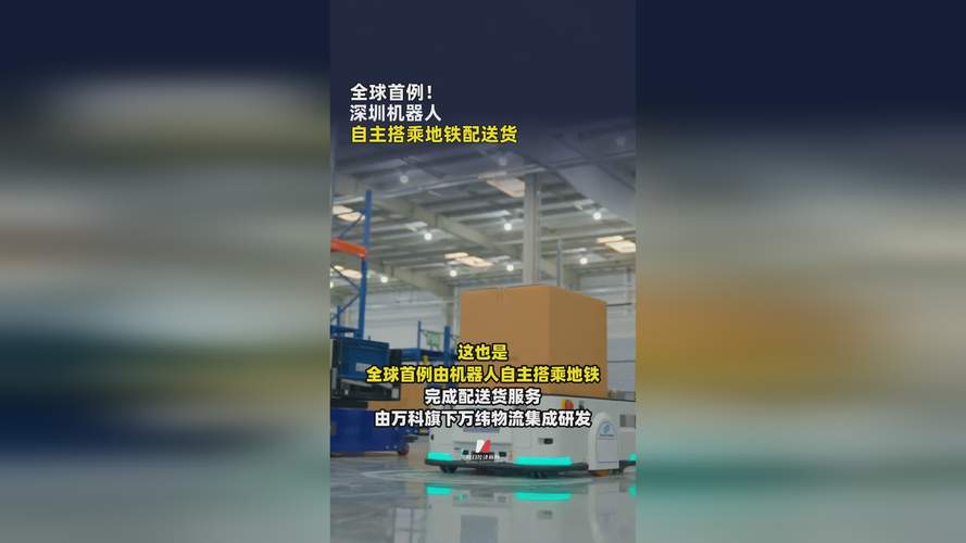 全球首例 深圳机器人搭地铁送货 第2张 全球首例 深圳机器人搭地铁送货 第2张