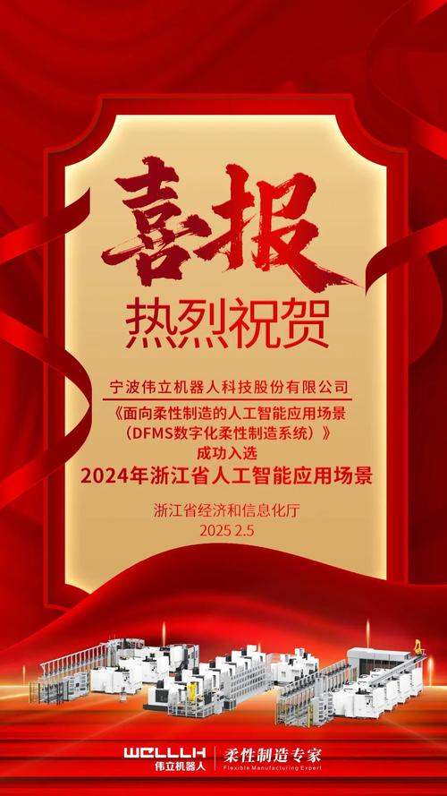 伟立机器人入选2024年浙江省人工智能应用场景名单  第1张