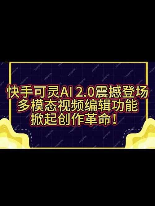 可灵2.0 – 快手推出的新一代AI视频生成模型 第1张 可灵2.0 – 快手推出的新一代AI视频生成模型 第1张