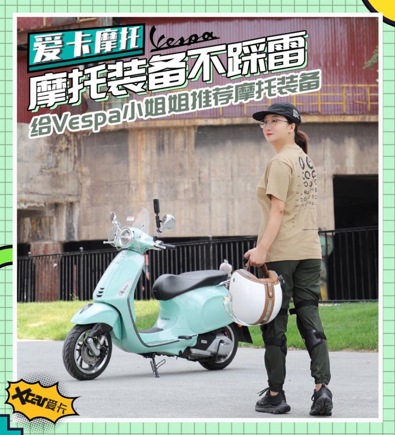 「爱卡荐摩师」 帮Vespa小姐姐选装备 第1张 「爱卡荐摩师」 帮Vespa小姐姐选装备 第1张