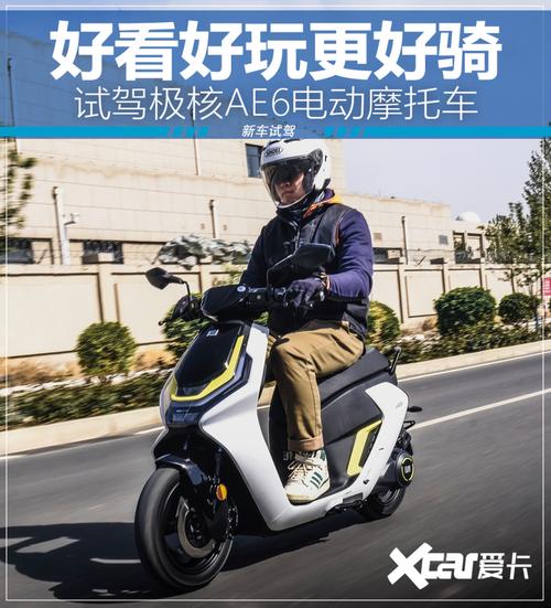好看好玩更好骑 试驾极核AE6电动摩托车 第2张 好看好玩更好骑 试驾极核AE6电动摩托车 第2张