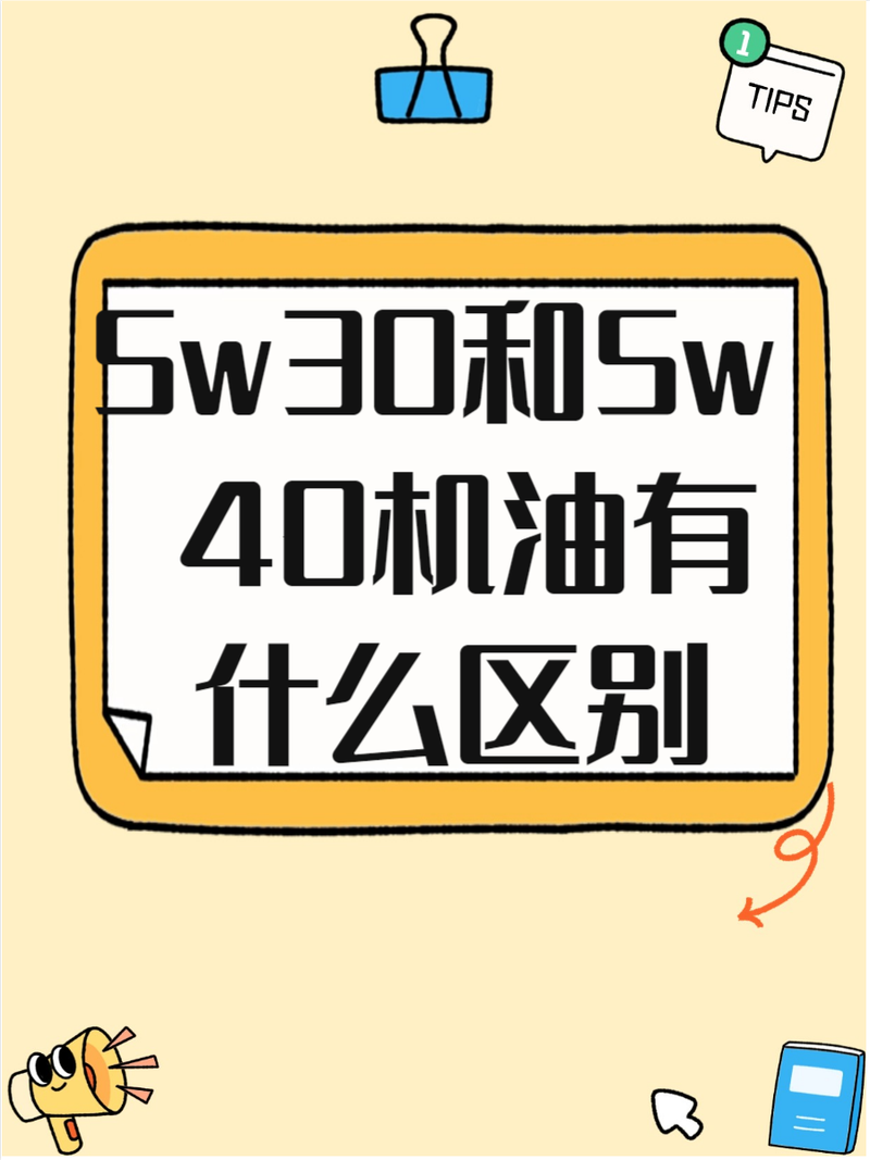 0W30机油适合什么车,机油0W30和5W30区别 第2张 0W30机油适合什么车,机油0W30和5W30区别 第2张
