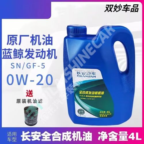 长安蓝鲸专用0w20机油吗 第1张 长安蓝鲸专用0w20机油吗 第1张