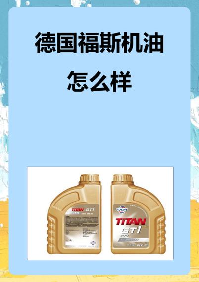 德国福斯机油全世界排名第几？福斯机油使用感受如何  第1张