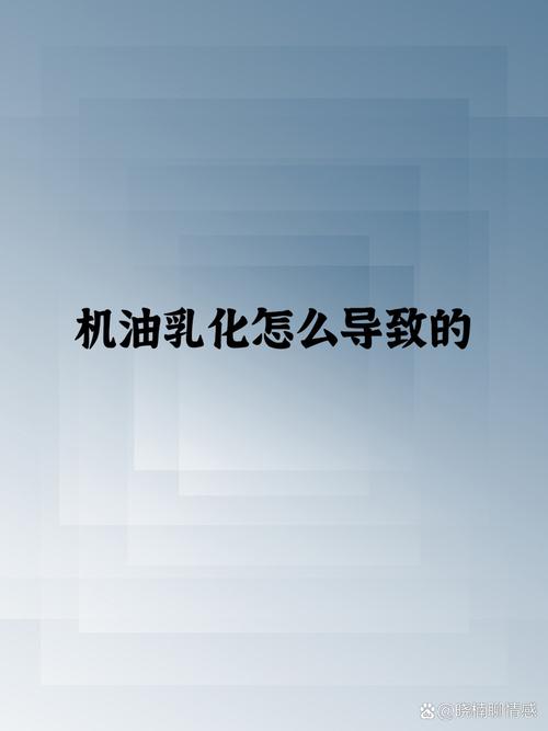 发动机机油乳化什么意思,机油乳化的原因和危害 第2张 发动机机油乳化什么意思,机油乳化的原因和危害 第2张