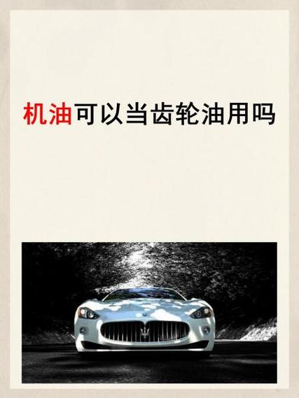 机油可以代替齿轮油吗  第1张