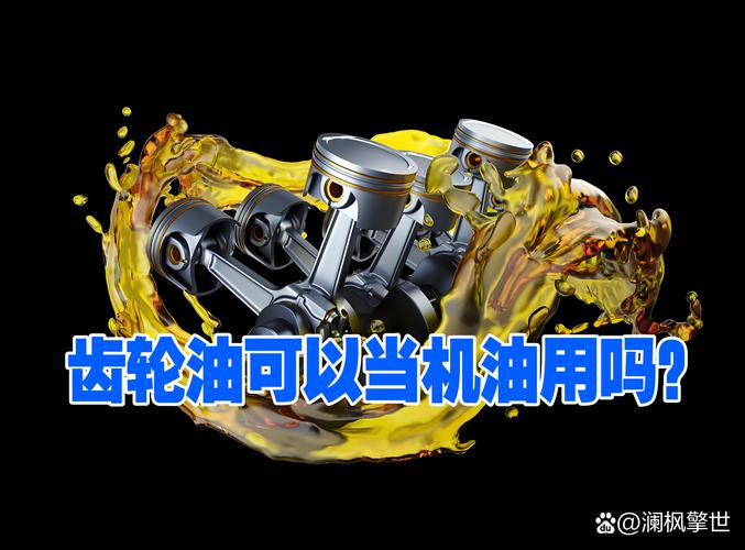 机油可以代替齿轮油吗  第2张