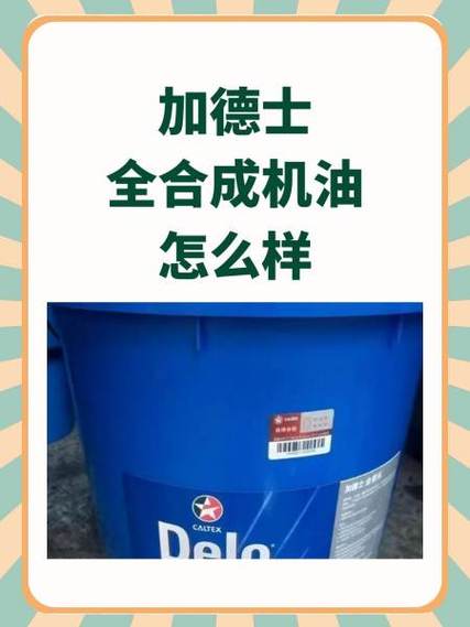 加德士机油好不好值得买吗?加德士机油用后感觉 第1张 加德士机油好不好值得买吗?加德士机油用后感觉 第1张