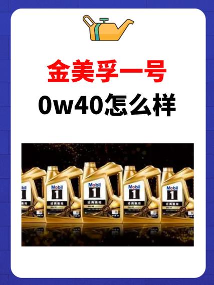 金美孚一号机油优缺点？金美孚一号多少公里换  第1张