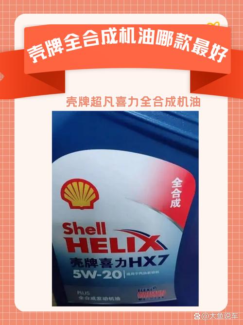 壳牌机油哪种好?壳牌机油分几种档次 第2张 壳牌机油哪种好?壳牌机油分几种档次 第2张