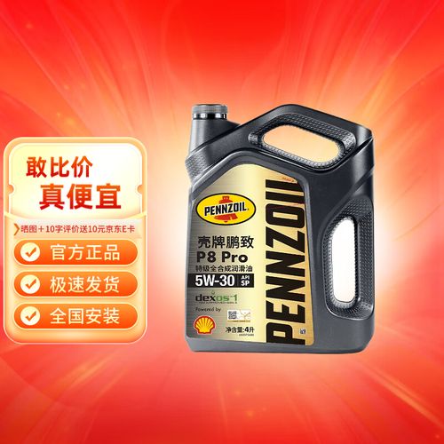壳牌鹏致p8pro5w30机油怎么样? 第2张 壳牌鹏致p8pro5w30机油怎么样? 第2张
