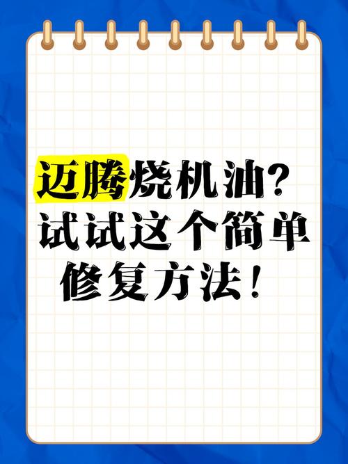 迈腾从哪款以后不烧机油?迈腾烧机油最简单的修复方法 第1张 迈腾从哪款以后不烧机油?迈腾烧机油最简单的修复方法 第1张