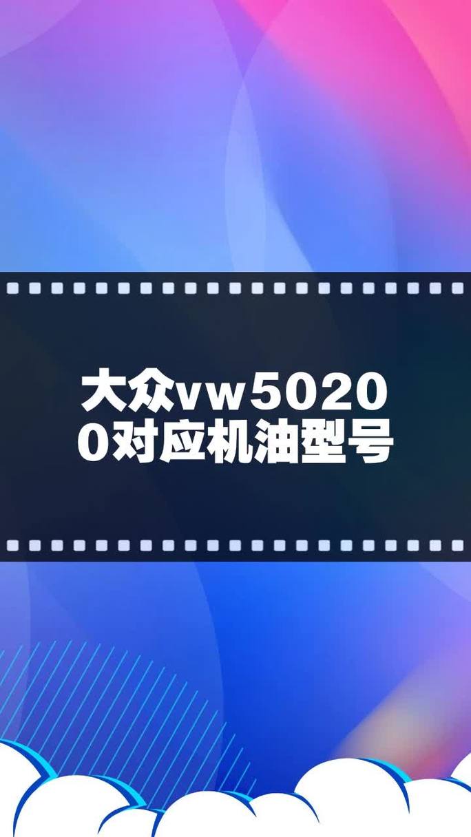 哪些机油符合vw50200,vw50200机油是30还是40 第2张 哪些机油符合vw50200,vw50200机油是30还是40 第2张