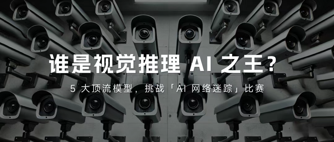 谁是视觉推理 AI 之王？一场游戏，横评 5 大顶流模型  第1张