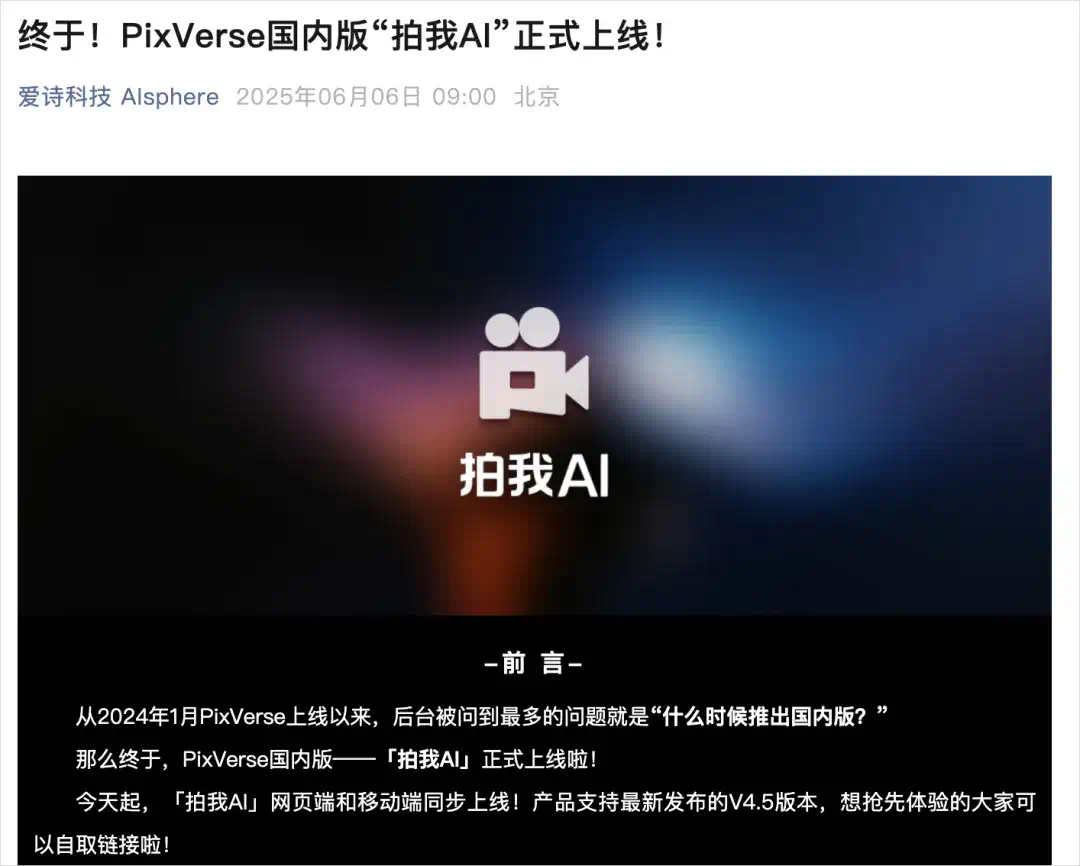 时隔500天，PixVerse终于上线国服了，但它叫拍我AI。  第1张