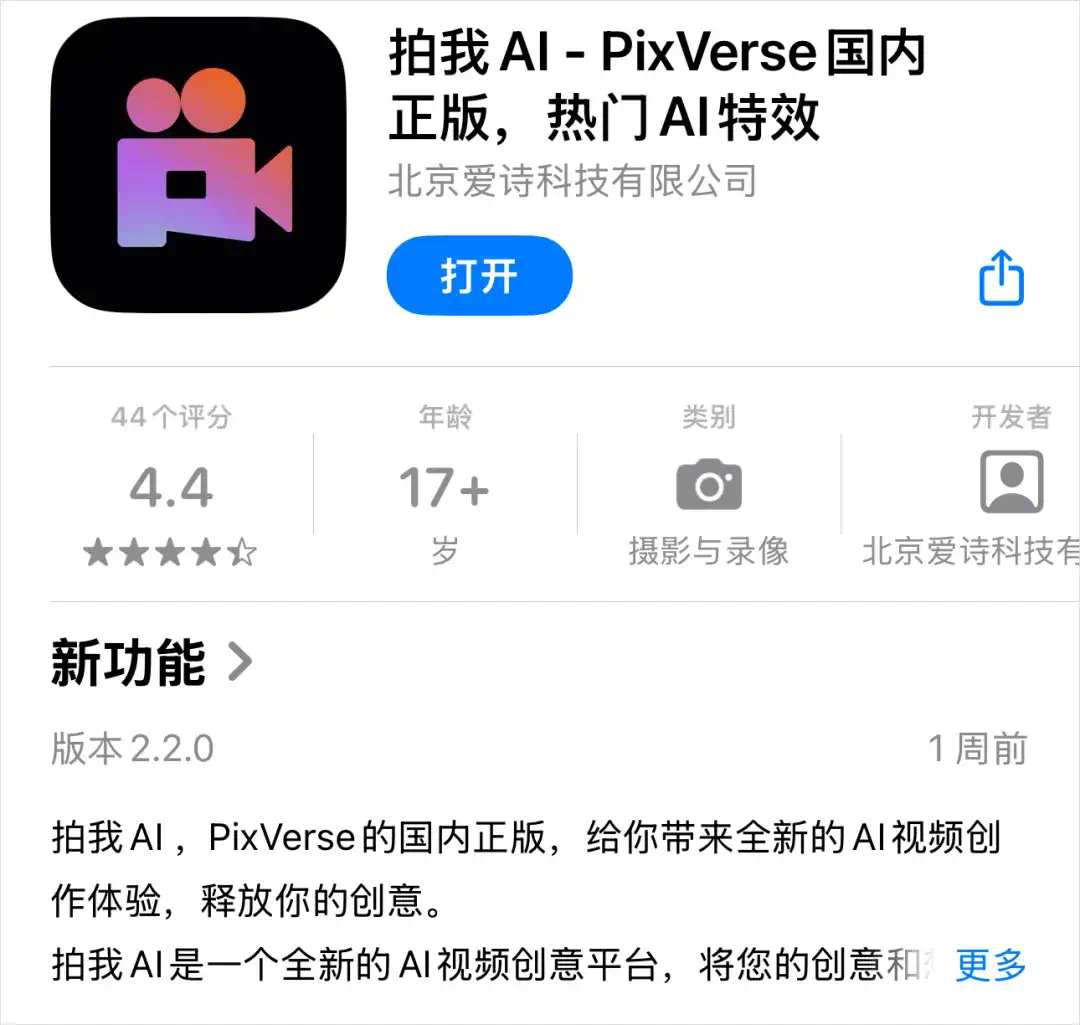 时隔500天，PixVerse终于上线国服了，但它叫拍我AI。  第2张