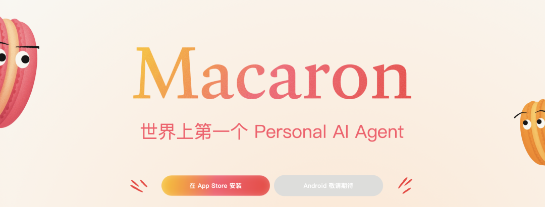 AI上新｜马卡龙 AI，一场从「哇塞」到「算了」的过山车体验  第1张