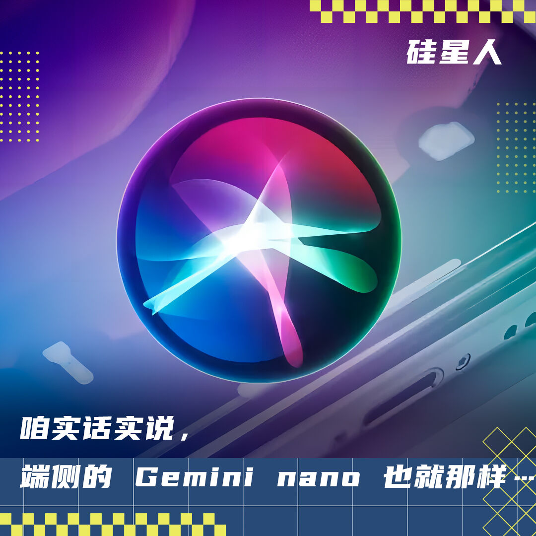 即使 iPhone 用国产 AI 也别惊讶，因为 Gemini 能做的也不多  第1张