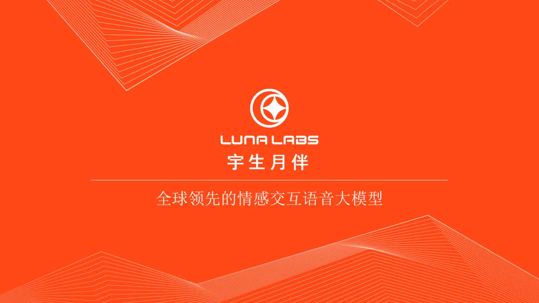 独家｜上交投资的首家语音大模型宇生月伴完成数千万元融资，加速走向全球，技术指标全面超越11Labs  第1张