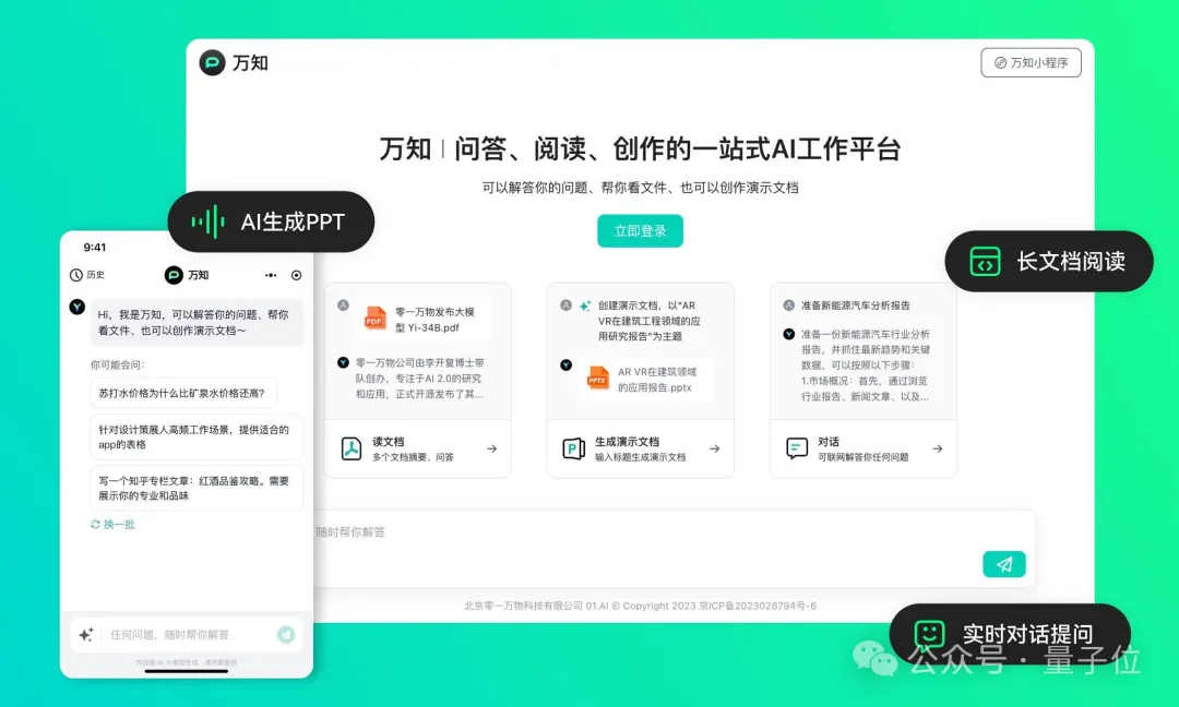 数十万字秒读，2分钟出PPT！李开复推荐的「万知」AI助手，小程序免费用  第1张