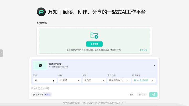 数十万字秒读，2分钟出PPT！李开复推荐的「万知」AI助手，小程序免费用  第7张