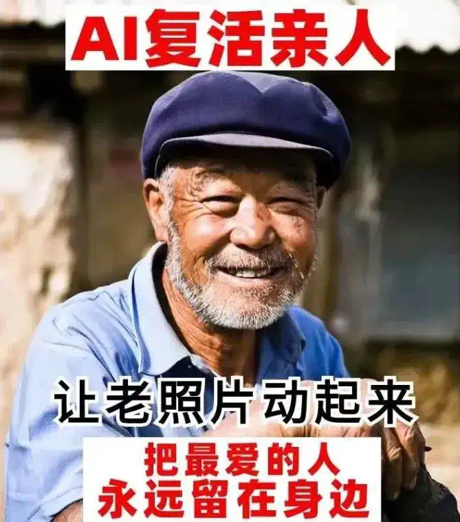 AI复活逝者，风口上的情感牢笼  第1张