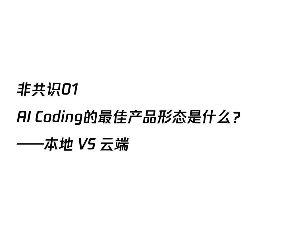 AI透镜系列研究：AI Coding非共识报告  第9张