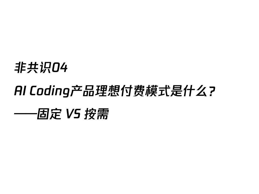 AI透镜系列研究：AI Coding非共识报告  第28张