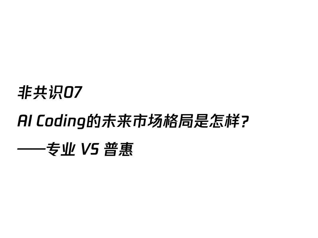 AI透镜系列研究：AI Coding非共识报告  第44张
