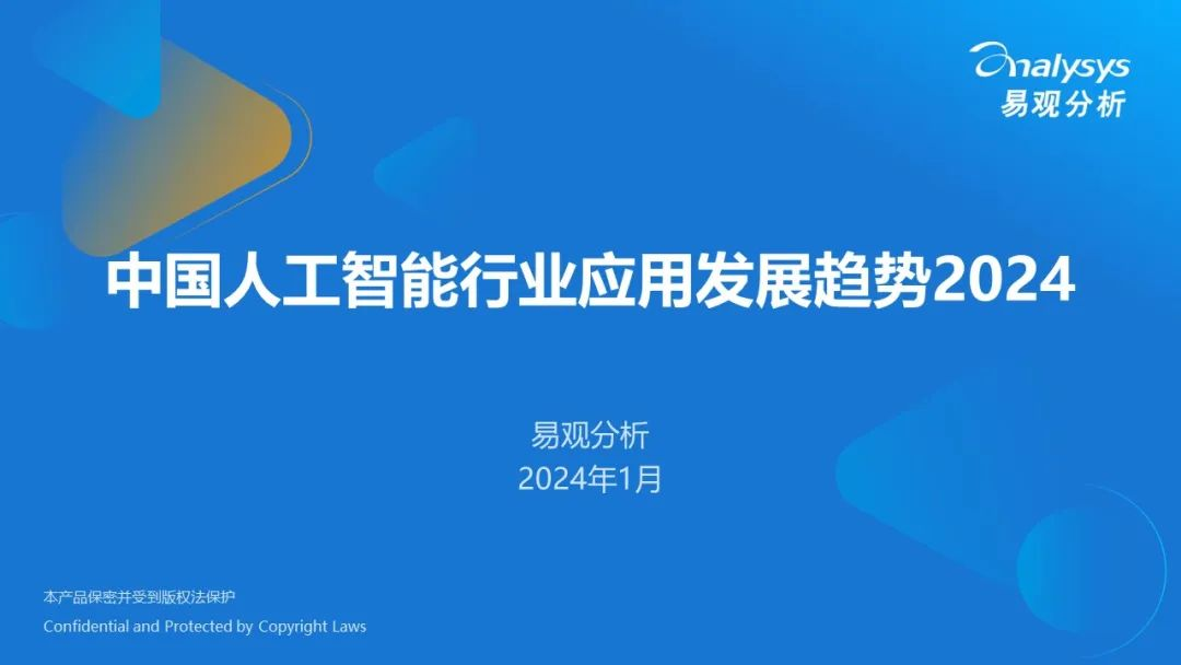 中国人工智能行业应用发展趋势2024  第1张