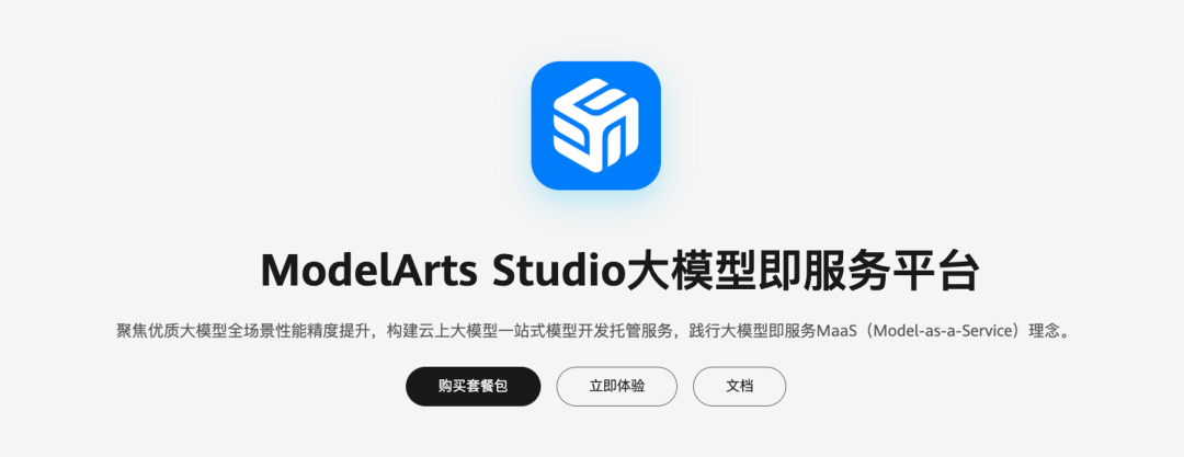 AI落地新战场，云厂商开卷MaaS：大模型即服务，华为给所有人发船票了  第3张