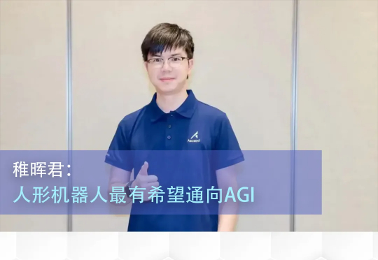 “稚晖君”最新汇报内容曝光：人形机器人最有希望通向AGI，也是国际科技竞争热点  第1张