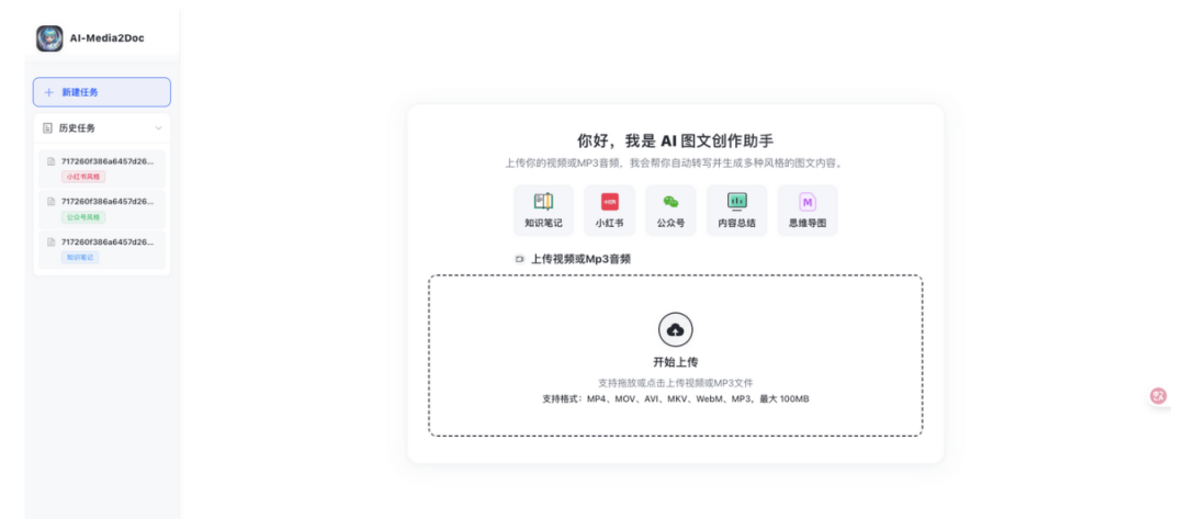 AI-Media2Doc：一键将音视频转换成多风格的文档，让内容创作效率翻倍  第1张