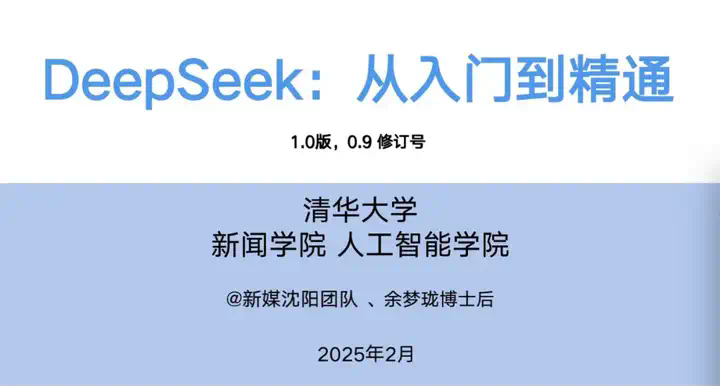 清华「DeepSeek从入门到精通」正式发布！104页超全解析（附下载地址）  第1张