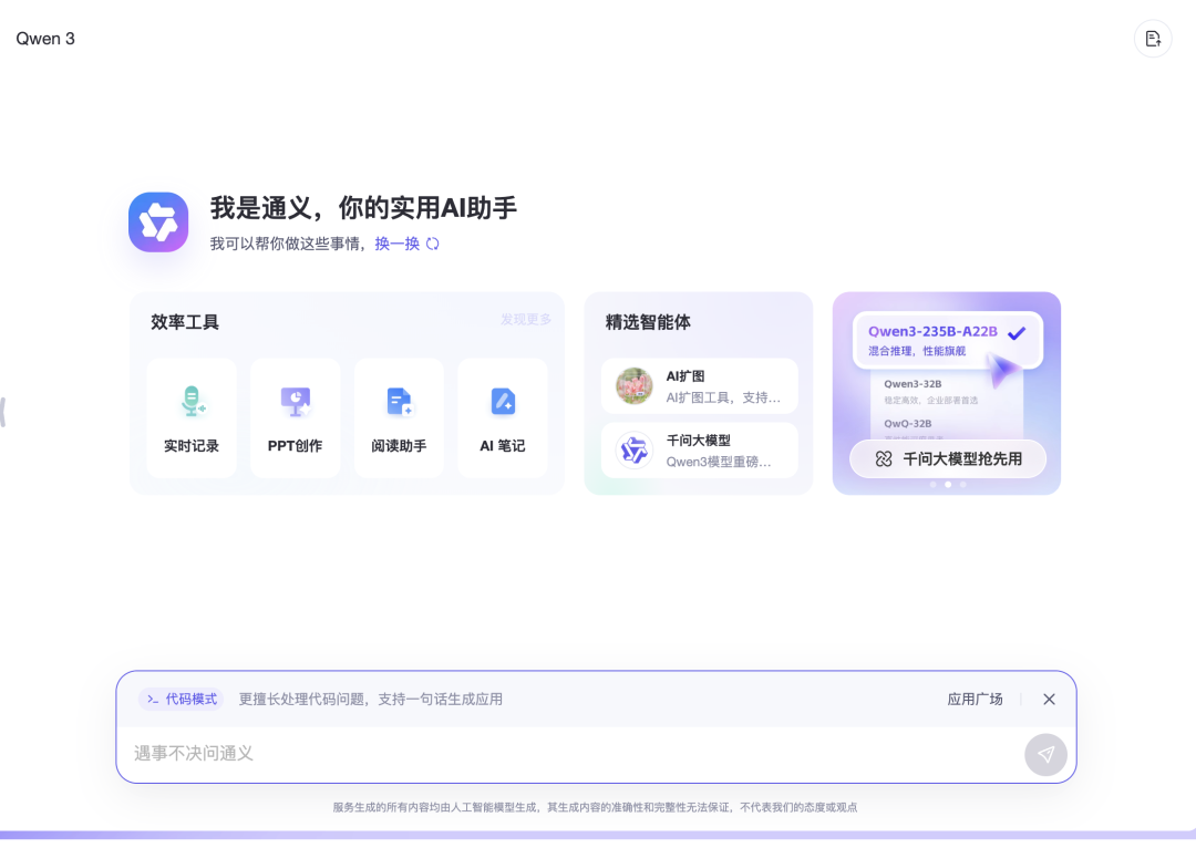 我在通义 APP 体验了全球最强开源模型 Qwen 3，它改变了我对国产 AI 的期待  第36张