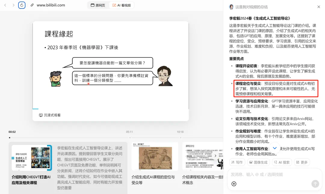 B站AI课几秒出总结，划词就给解释，这个「AI学习搭子」真香  第4张