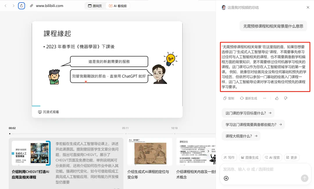 B站AI课几秒出总结，划词就给解释，这个「AI学习搭子」真香  第5张