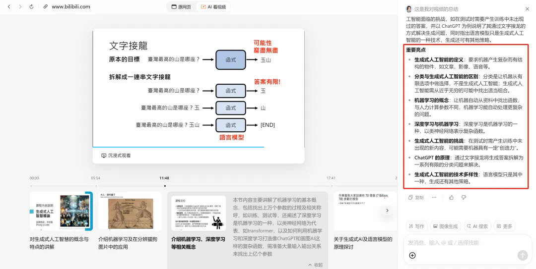 B站AI课几秒出总结，划词就给解释，这个「AI学习搭子」真香  第6张